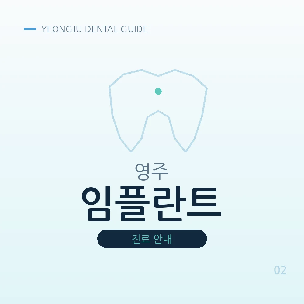 영주임플란트
