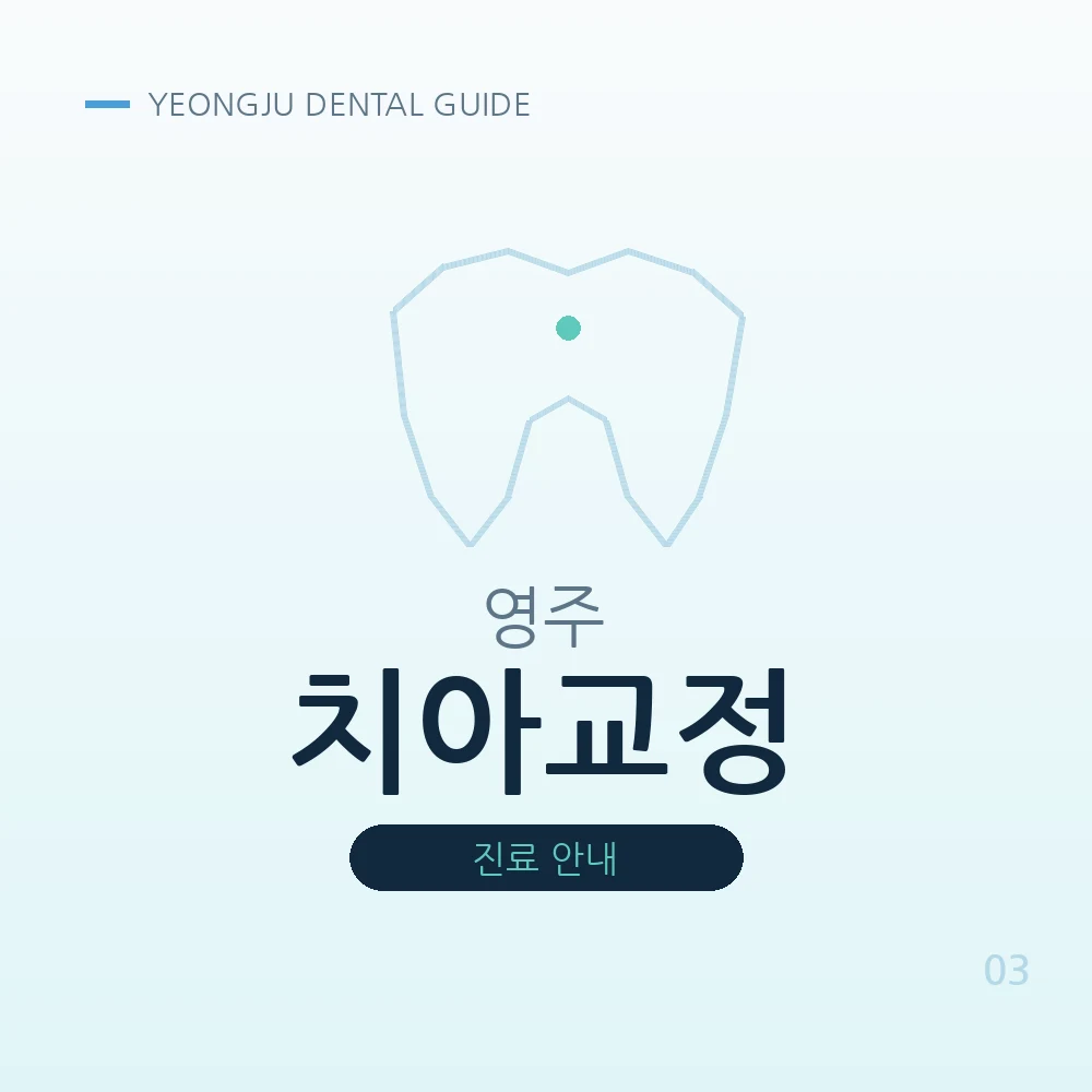 영주치아교정
