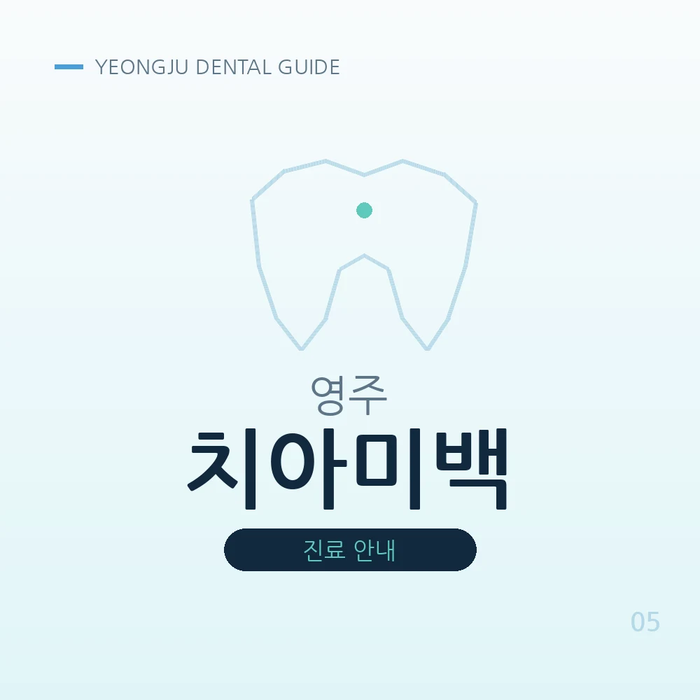 영주치아미백